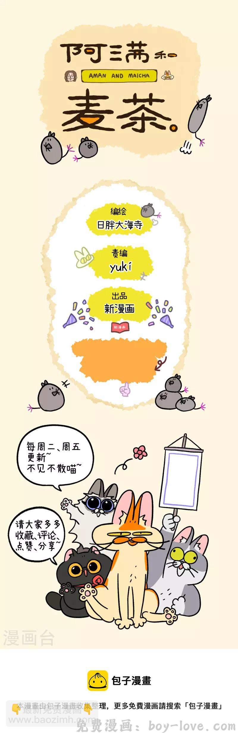 阿满和麦茶 第44话1 营救行动 预览图