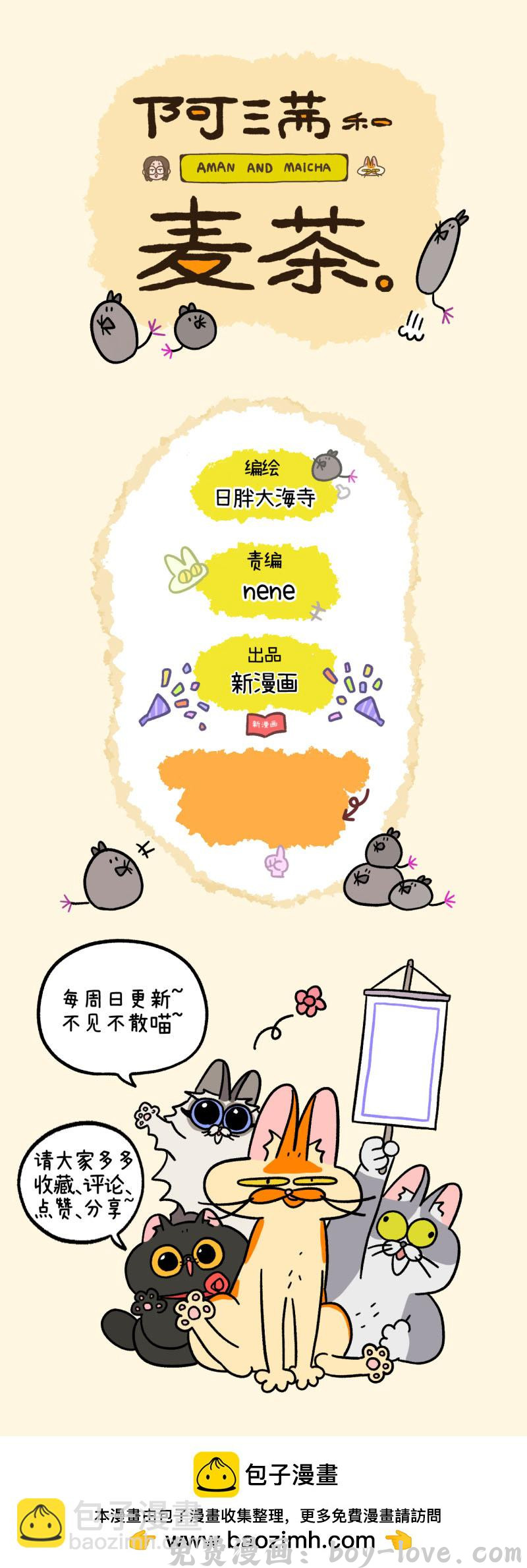 阿满和麦茶 第161话 预览图