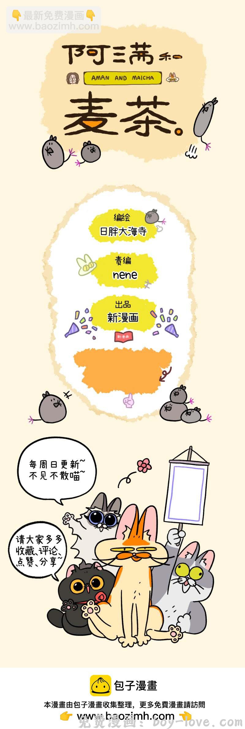 阿满和麦茶 第181话 预览图