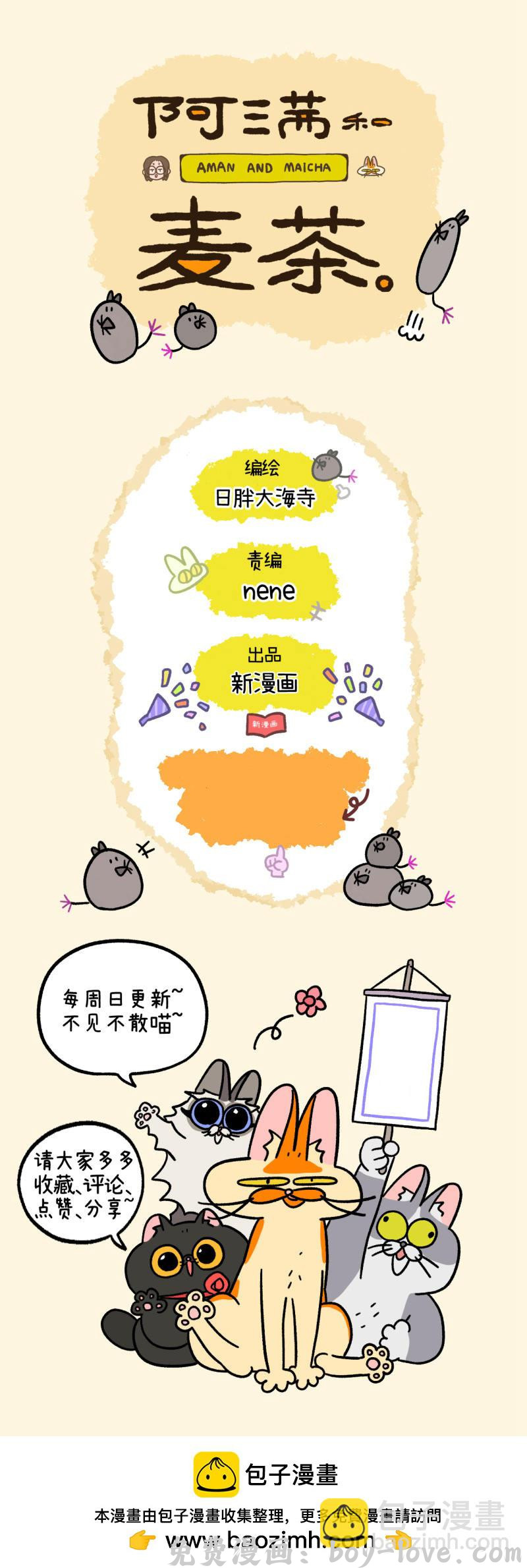 阿满和麦茶 第192话 预览图