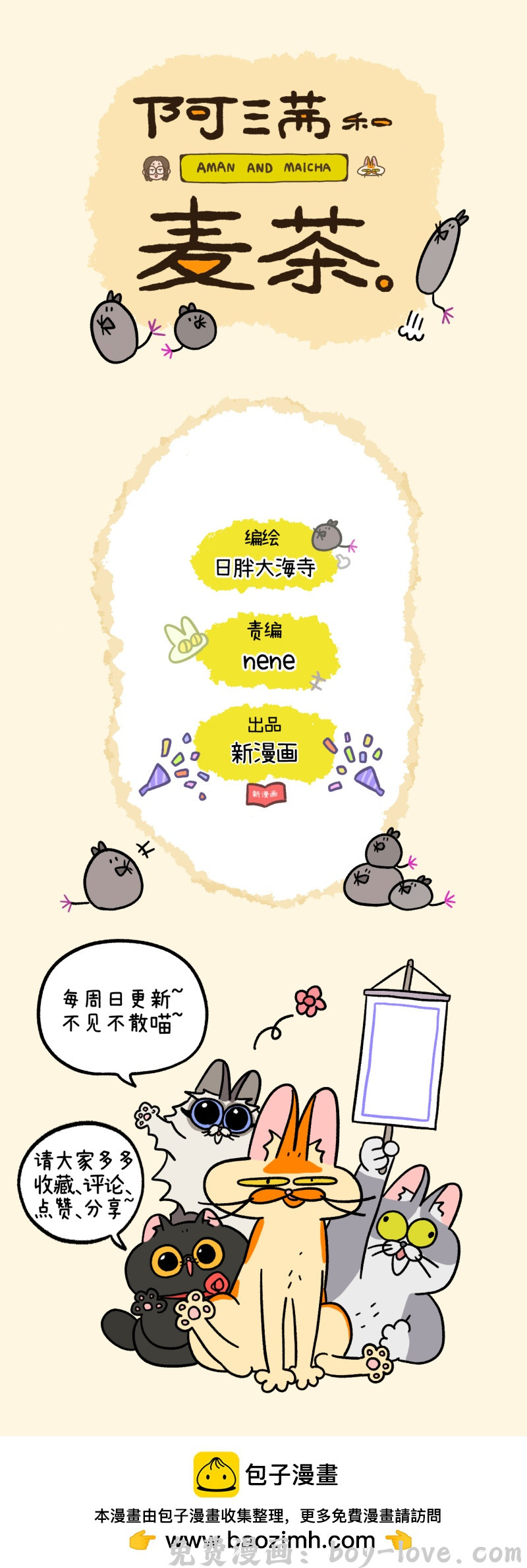 阿满和麦茶 第194话 预览图