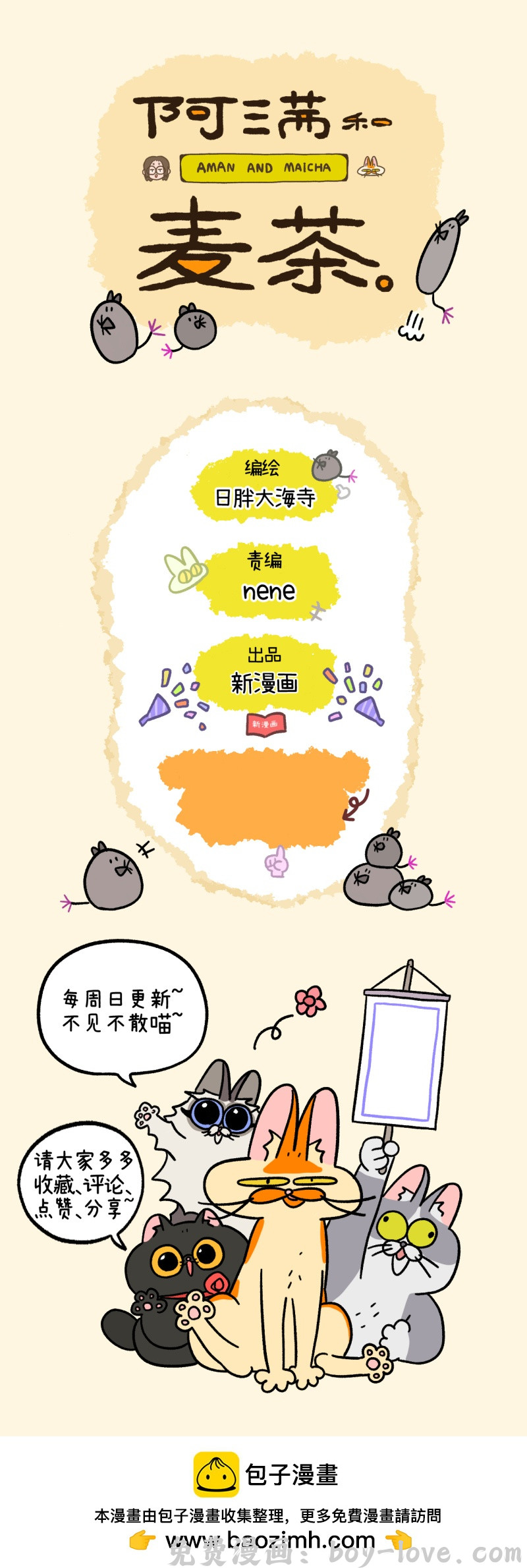 阿满和麦茶 第186话 预览图