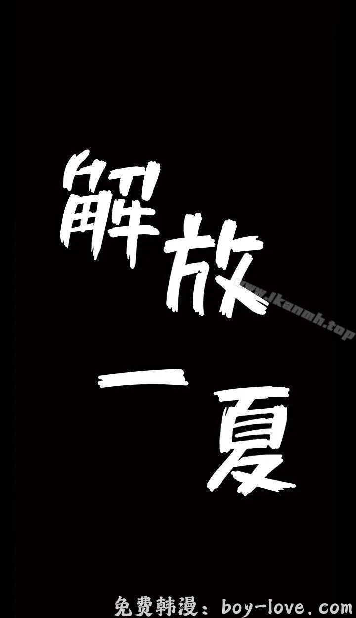 解放一夏 第1話 预览图