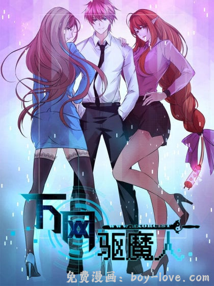 万网驱魔人封面图